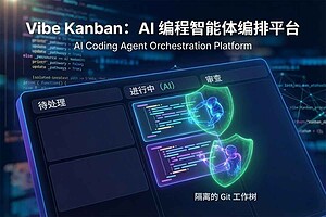 Vibe Kanban：面向 AI 编程时代的多 Agent 协作与代码编排管理平台